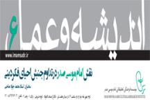 اندیشه و عمل 6: نقش امام صدر در استمرار جنبش‌ احیای فکر دینی